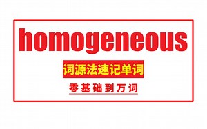 秒记单词： homogeneous