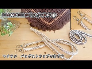 マクラメDIY/まとめ結びなしで作るマクラメバッグストラップ/基本の平結び/macrame bag strap tutorial