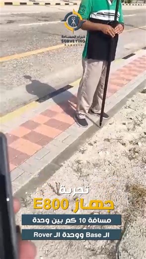 تجربة حيّة لجهاز المساحة e800 من شركة e-Survey في منطقة خافجي 👇 📍وحدة الـ Base و 📍وحدة الـ Rover علي بعد 10 كيلو متر و نجاح في الرؤية و القياس بدون أي معوقات 👌 ⭐ شركة خبراء المساحة هي الوكيل الرسمي الوحيد لكافة أجهزة e-survey بالمملكة ⭐ لمزيد من التفاصيل عن أجهزة المساحة المتوفرة و الفروقات بينها و الحصول على كتالوج المواصفات 👇 برجاء التواصل عبر الرسائل او زيارة الفرع الأقرب لك: 📍الفرع الأول : جدة - حي مشرفة - طريق فلسطين - خلف مانويل ماركت 📞0509717589 📍الفرع الثاني : جدة - تقاطع شارع فل