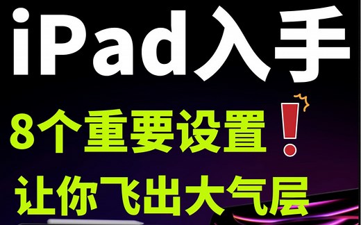 非常重要！八个设置让你iPad飞出大气层