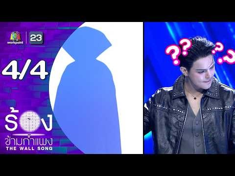 The Wall Song ร้องข้ามกำแพง | EP.295 | แบงค์ ศรราม | 30 เม.ย.69 [4/4]