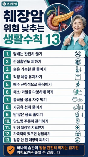 췌장암 위험 낮추는 생활수칙 13가지｜지금부터 꼭 바꾸세요#췌장암 #췌장암예방 #암예방 #금연 #당뇨관리 #건강습관 #중년건강 #시니어건강 #건강정보 #건강한입