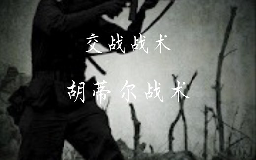 交战firefight战术:胡蒂尔战术