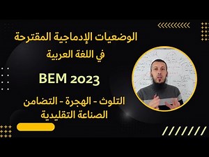 توقعاتي لأهم الوضعيات الإدماجية المقترحة في اللغة العربية للسنة#الرابعة_متوسط #بيام_2023 #bem 2023