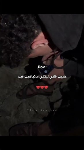 خيبت ظني ليتني ماتباهيت فيك💔