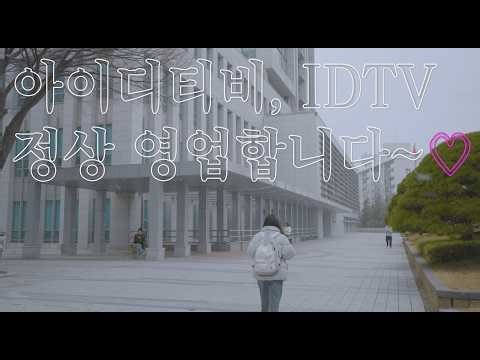 [2026 IDTV 홍보영상 1팀]