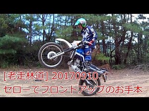 [老走林道] セローでフロントアップのお手本