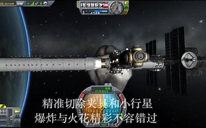 【坎巴拉太空计划】爆炸与火花—战舰vs小行星空间站