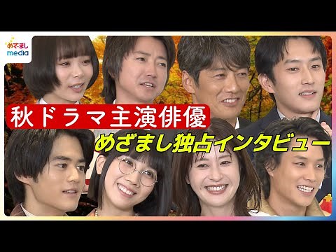 フジテレビ秋の新ドラマ豪華主演俳優陣が勢ぞろい！反町隆史に鈴鹿央士・松本穂香・趣里・杉野遥亮・藤原竜也・松本若菜・鈴木伸之が聞きたいこと【めざましインタビュー未公開含む完全版】