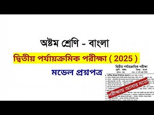 class 8 bengali 2nd unit test question paper 2025