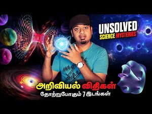 7 Biggest Unsolved Mysteries in Science | தீர்க்கப்படாத 7 அறிவியல் மர்மங்கள் | Mr.GK