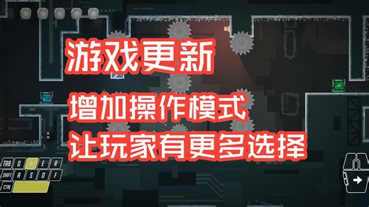 增加操作模式，让玩家有更多选择