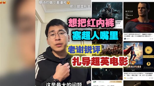 想把红内裤塞超人嘴里：老谢锐评扎导超英电影