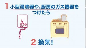 【ガス機器をお使いの際は、換気・点検をわすれずに！】 寒さが一段と厳しくなり、ご自宅や帰省先で、ガスストーブなどのガス機器を使われている方も多いのではないでしょうか。 ガス機器を使うときは、換気・点検が必要です。 換気が不十分だと新鮮な空気が不足し、不完全燃焼となって一酸化炭素中毒や死亡事故になる場合があります。必ず換気扇を回すか､定期的に窓を開けて換気をしましょう｡ また、長い間使っていなかったガス機器は、使用する前に点検をご依頼ください。 ～ガス機器を使用する際の換気・点検のポイント～ ◇小型湯沸器を使用中は、換気する ◇ガスストーブやガスファンヒーター使用中は、1時間に1～2回（1～2分）程度換気する ◇普段使われていないガス機器は、使用する前に点検を依頼する 正しくガス機器を使って、快適な冬を過ごしましょう！ ＞＞ガス機器のご使用にあたり、換気・点検のお願い https://home.osakagas.co.jp/support/use/attention/ventilation.html | Daigasグループ通信