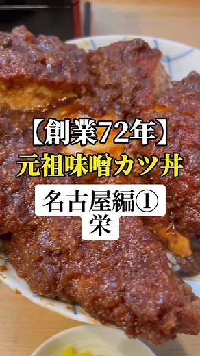 石原裕次郎も通った店！次回は海鮮丼スペシャル！#名古屋グルメ #栄グルメ #味噌カツ #味噌カツ丼 #叶 #TikTokグルメ