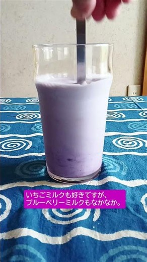 髙村ブルーベリー園、ブルーベリーミルク～手作りジャムを使って～＠常陸大宮市やまがたじゅく