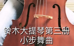 【大提琴】Suzuki Cello School, Volume 3, &铃木第三册 小步舞曲