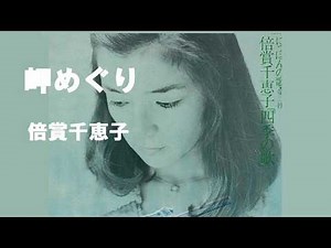 岬めぐり／倍賞千恵子