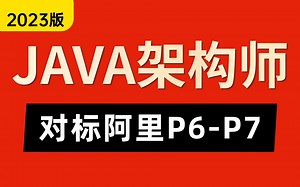 2023版JAVA架构师课程全套视频200集，这绝对是Java架构师教程天花板！