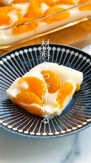 コタキッチン/Kota kitchen on Instagram: "材料３つで濃厚ミルキーなみかんミルク寒天🍊 （2〜3人分） 【材料】 • みかん缶（小）…1缶（175g） ・お好みで砂糖大さじ2 （入れなくてもOK！） • 牛乳…200ml • 粉寒天…4g • 缶詰のシロップ…100ml ⸻ 【作り方】 ① 寒天液を作る 鍋に • 粉寒天4g • みかん缶のシロップ100ml • ▪️お好みで砂糖大さじ2 （入れなくてもOK！）を入れ、中火で 混ぜながら沸騰させる。 沸騰したら 1～2分しっかり煮る（寒天はここが大事！）。 ⸻ ② ミルクを入れる 火を弱め、牛乳200ml を加えて混ぜ、 フツフツする直前まで温める（沸騰させなくてOK）。 ⸻ ③ 型に流してみかんを入れる みかんを半量均等にちらし、漉しながら液をそっと注ぐ。残りのみかんをちらす ⸻ ④ 冷やして固める 粗熱が取れたら冷蔵庫で 1時間～ 冷やせば完成！ ⸻ 【ポイント】 • 寒天は「沸騰してから1～2分煮る」とぷるっと固まる • 牛乳を入れた後は沸騰させない • みかんは沈みにくいので浮かせたい人は 半固まりの