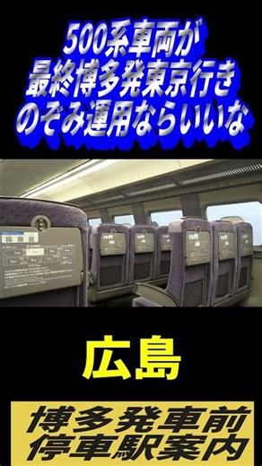 [If the 500 series train is used for the final Nozomi service from Hakata to Tokyo] Station infor...
