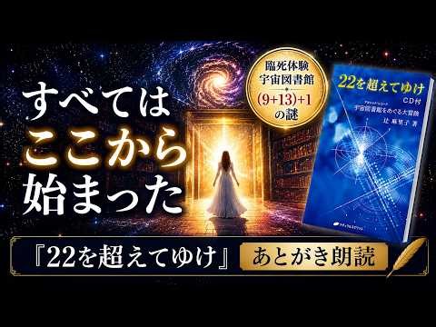 辻麻里子さんが『22を超えてゆけ』を書いた理由【あとがき朗読】 #辻麻里子 #22を超えてゆけ #アカシックレコード