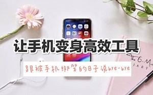 【中英字幕|Mariana】利用手机进行高效学习办公|智能手机的正确使用方式