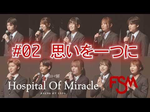 FSM【Hospital Of Miracle 2026】#2 United in Purpose