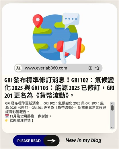 #GRI 發布2025年標準更新！ GRI 102：氣候變化 2025 與 GRI 103：能源 2025 修訂出爐，GRI 201 更名為《貨幣流動》。 這些標準如何影響企業報告？ 📅 11月1及12月將進一步討論。 👉 想知道更多？歡迎到留言區點擊連結，閱讀完整文章！ —------------------------------------- | EverLab360 企業永續實驗室