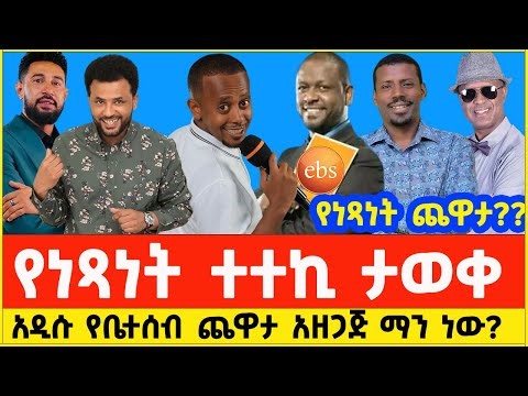 አዲሱ የኢቢኤስ የቤሰተብ ጨዋታ አቅራቢ | Ebs's Yebeteseb Chewata new host | Netsanet Workneh