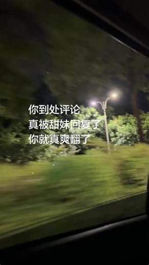 你到处评论 真被甜妹回复了 你就真爽翻了