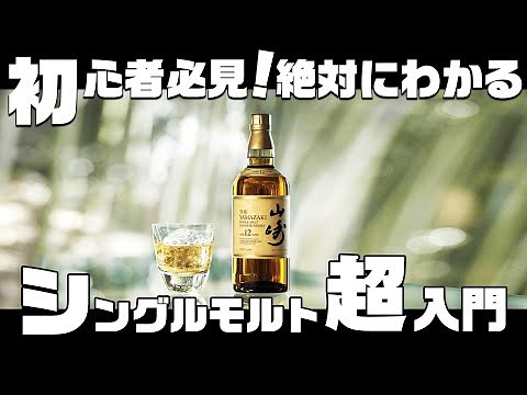 🔰[Must-see for beginners] An absolutely understandable introduction to single malt! [Unprecedente...