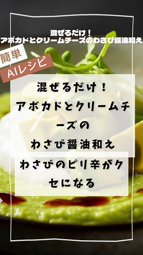 アボカドとクリームチーズのわさび醤油和えレシピ