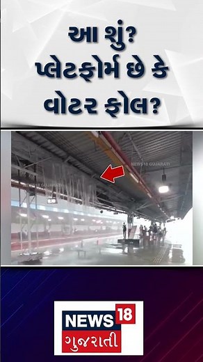 Vapi Railway Station | પ્લેટફોર્મ ઉપર વોટર ફોલ જેવા દ્રશ્યો! | Platform | Water Leak | N18S