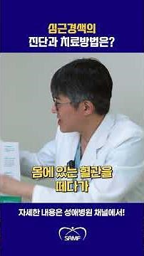 "심장에 풍선을 넣는다고요?" 심근경색 진단과 치료방법ㅣ성애병원