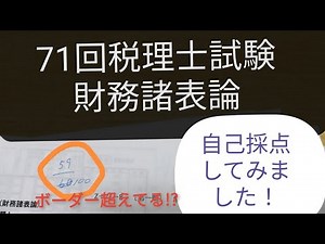 71回 税理士試験 財務諸表論 自己採点してみました！