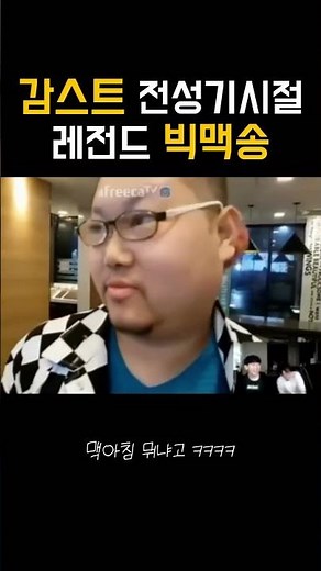 감스트 레전드 대리수치 빅맥송 #감스트 #빅맥송