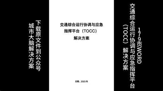 179页WORD | 交通综合运行协调与应急指挥平台（TOCC）