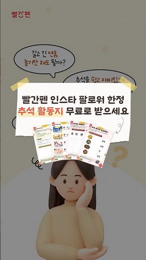[📢 빨간펜 팔로워 한정! 추석 활동지 무료 나눔 #EVENT]