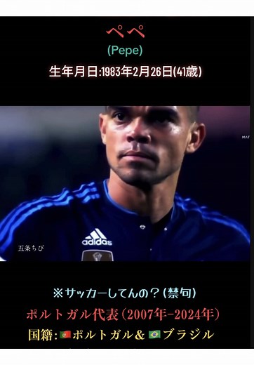 #ぺぺ #pepe #ポルトガル代表 #プロサッカー選手 #イーフト #ウイイレ #サッカー #soccer #backnumber #青い春