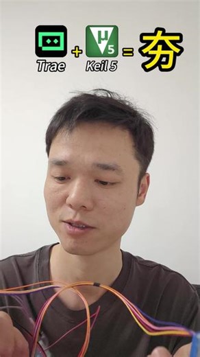 Trae AI Keil5：STM32 小白快速开发项目 嵌入式小白还在死磕 STM32？用 Trae AI 辅助 Keil5，零基础也能快速写代码、调工程！告别啃手册、查寄存器，AI 一键生成驱动、自动排错。保姆级实操，从新建工程到下载运行全流程，帮你高效搞定课设、毕设与电子竞赛。 #stm32单片机 #AI编程 #嵌入式开发 #单片机入门
