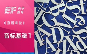 【英孚教育】音标基础1