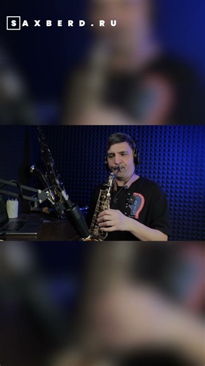 уроки игры на саксофоне #saxophone #кавер #музыка #jazz #sax