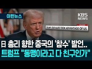 [이런뉴스] 중국 ‘日 총리 참수’ 발언에…트럼프 “동맹이라고 다 친구냐” / KBS 2025.11.11.