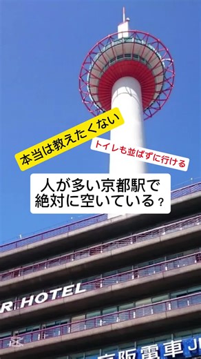 #京都駅#おすすめ#京都観光#kyoto#観光#京都 最近の京都駅は、いつでも凄い人次の目的地までゆっくりしたいなぁという方はこちらがおすすめ 日向ぼっこもでき、京都タワーも見れてピアノも置いてあります ぜひおすすめです！