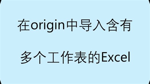 Origin中导入含有多个工作表的Excel