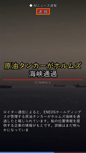 [Breaking News] ENEOS-managed crude oil tanker passes through the Strait of Hormuz #Shorts