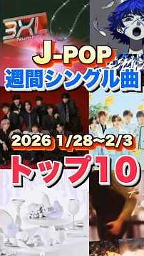 【1/28〜 2/3 J-POP最新週間ランキング】週間シングルチャートトップ10曲を一挙ご紹介！【2026 1/28〜 2/3】 #ヒット曲 #jpop #音楽