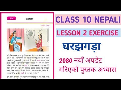 Class 10 Nepali lesson 2 exercise ( घरझगड़ा )