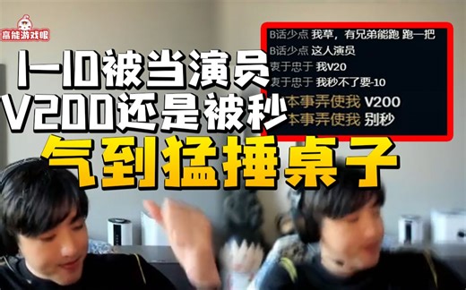 菜的像演员！Icon排位狂送1-10 上把队友再次排到被当演员：V200别秒！